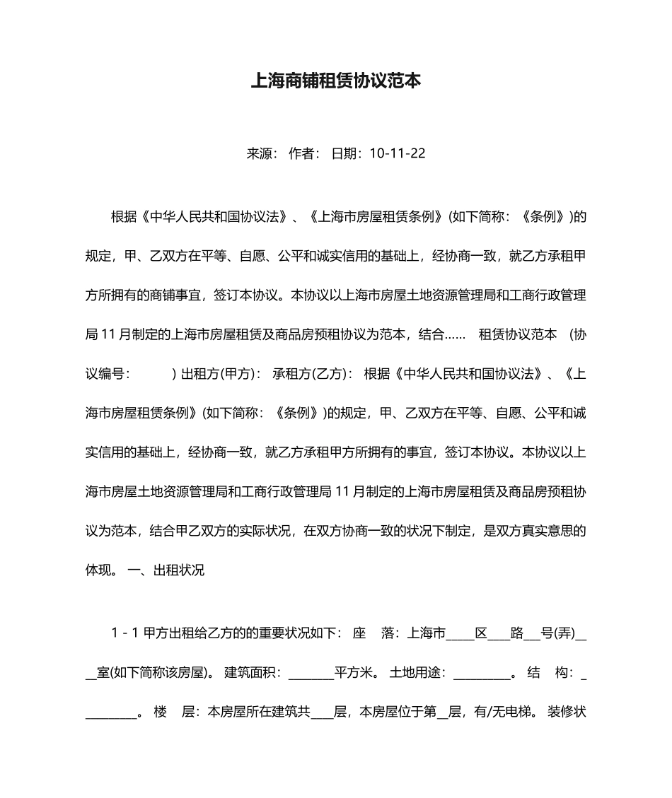 上海商铺租赁合同范本 (3)_第1页