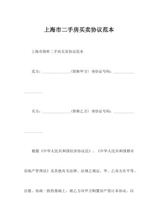 上海市二手房买卖合同范本合同范本