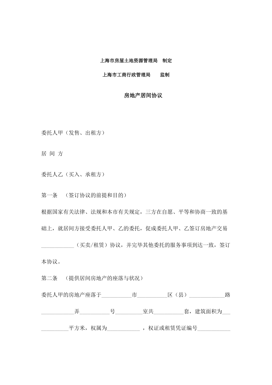 上海市房地产居间合同_第2页