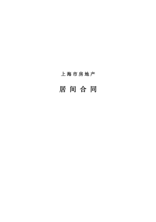 上海市房地产居间合同