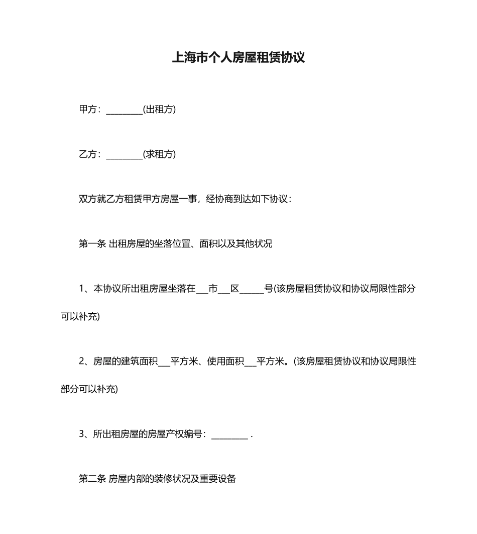 上海市个人房屋租赁合同范本_第1页