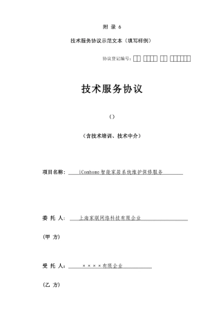 上海市技术服务合同示范文本
