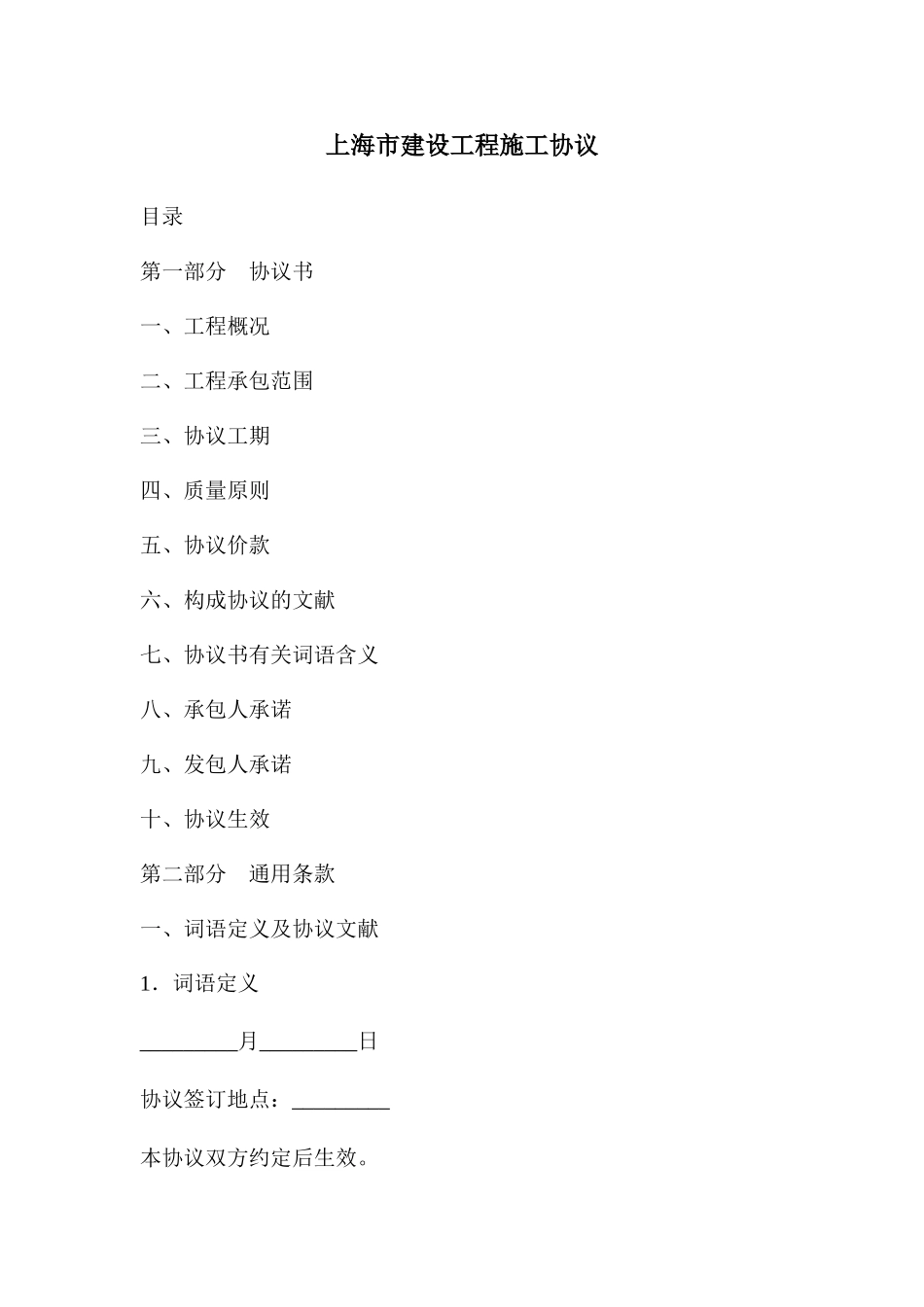 上海市建设工程施工合同施工合同_第1页