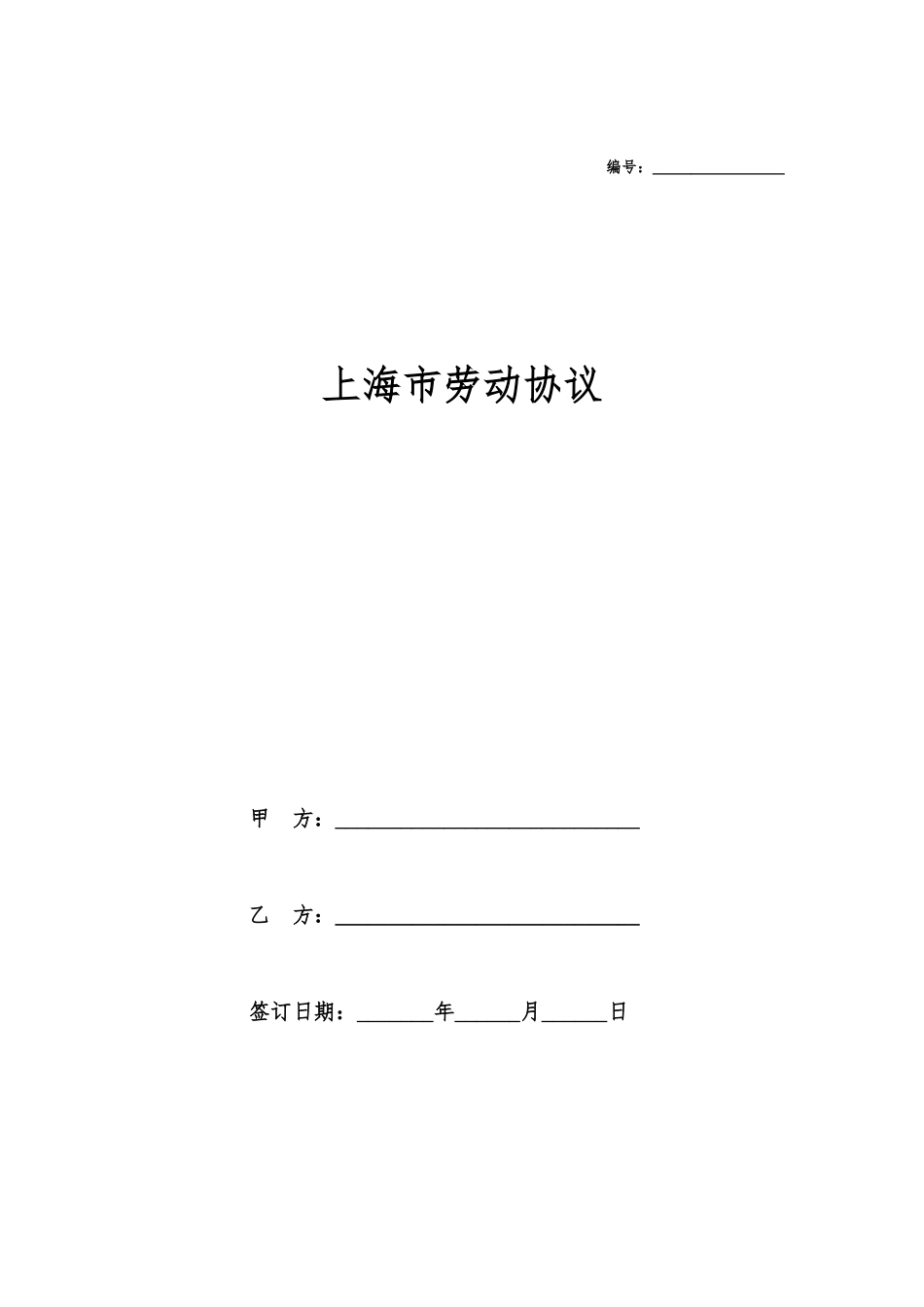 上海市劳动合同_第1页