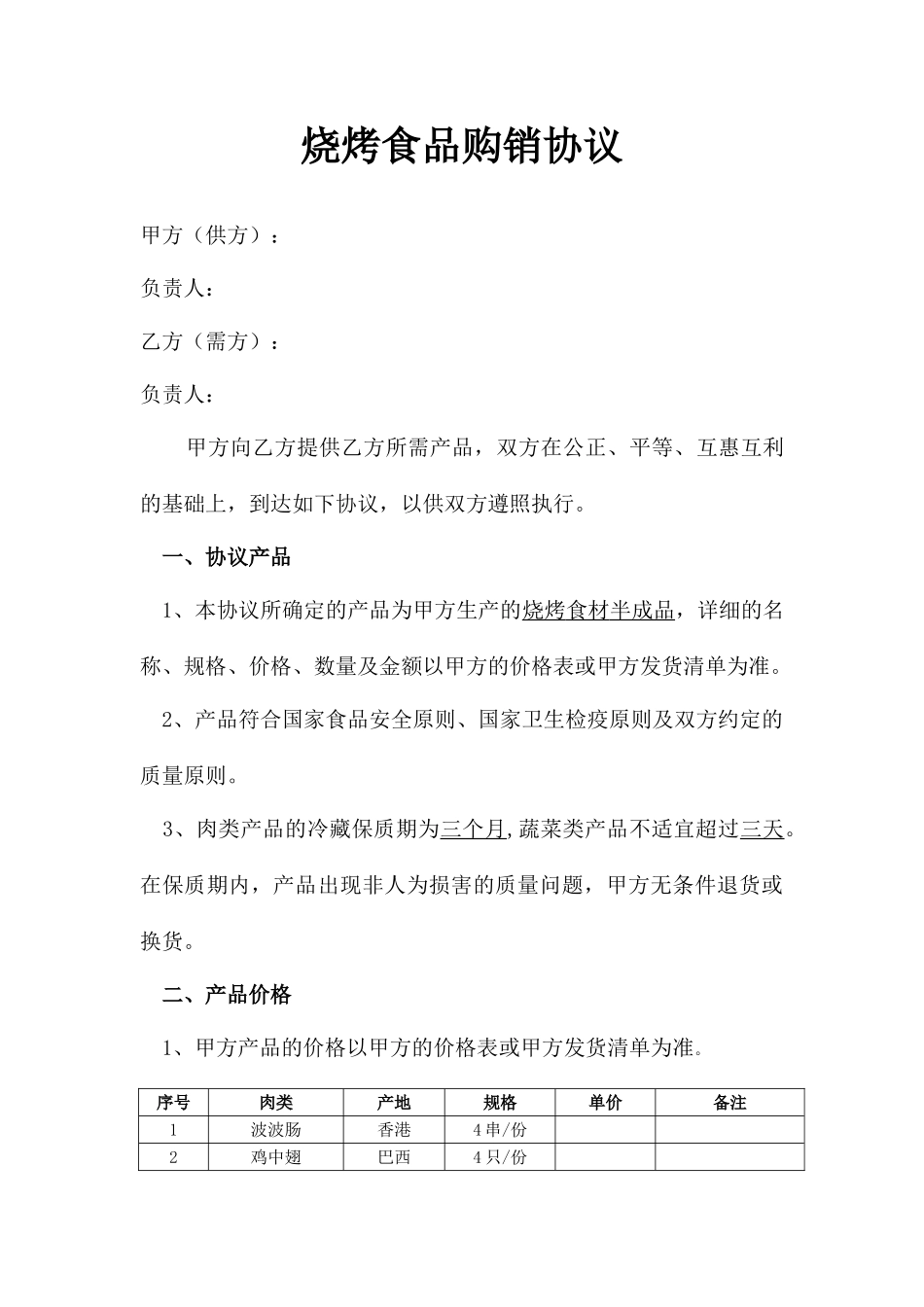 烧烤食品销售合同_第1页