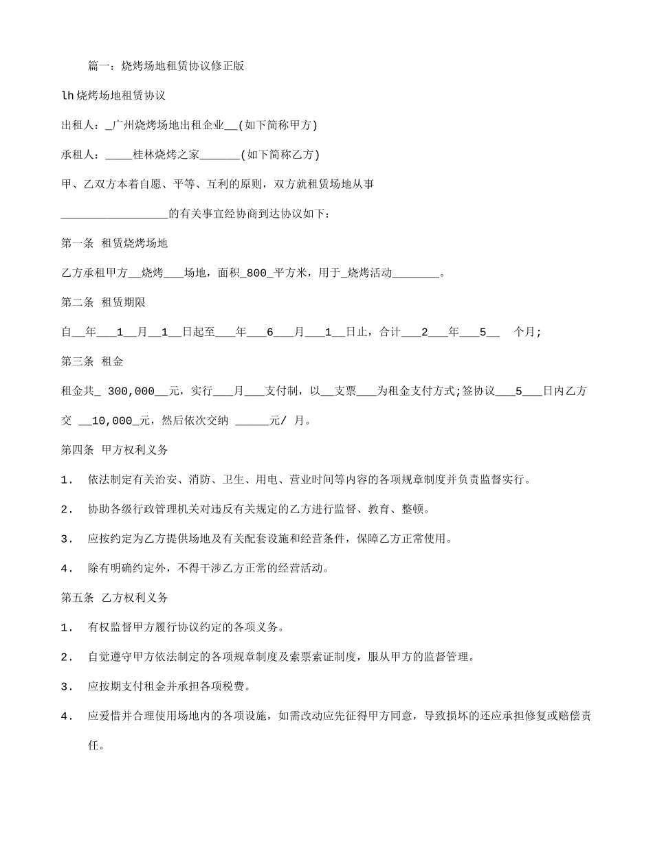 烧烤租赁合同_第1页