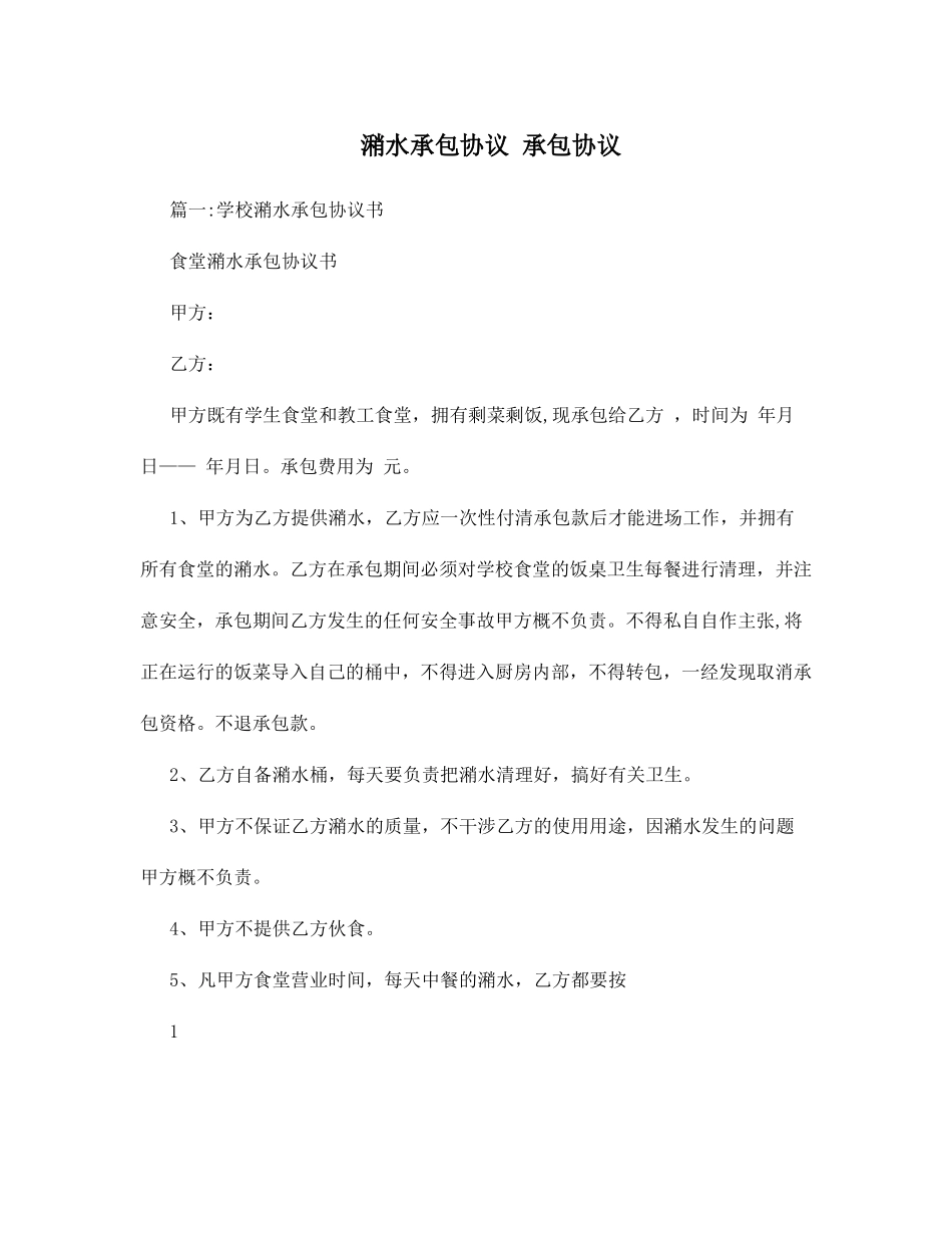 潲水承包合同++承包合同_第1页