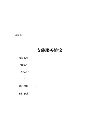设备安装服务合同