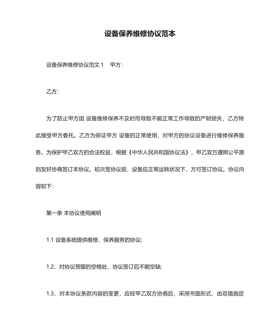 设备保养维修合同范本合同范本_第1页