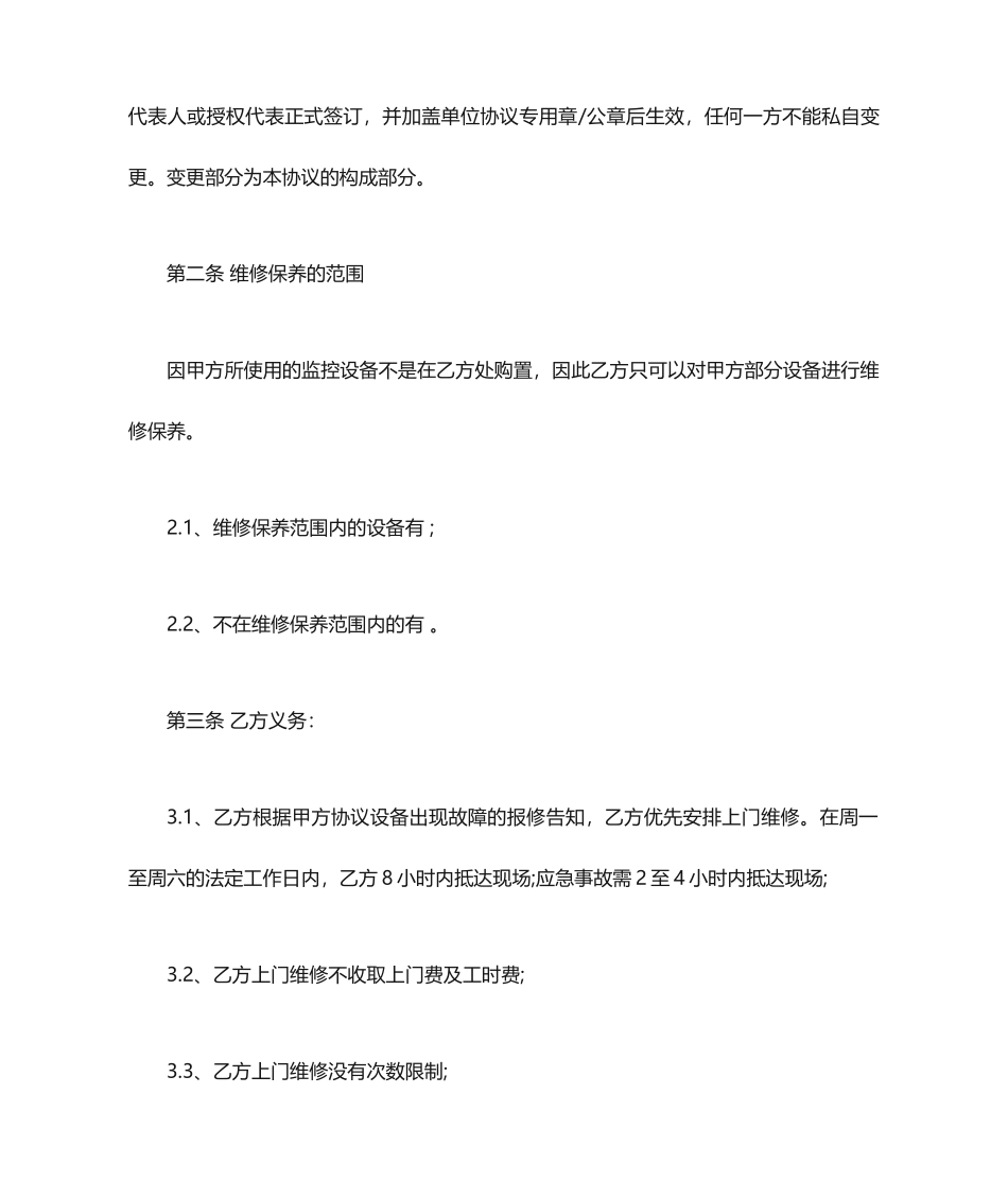 设备保养维修合同范本合同范本_第2页