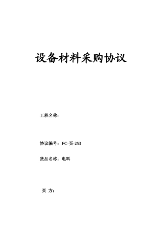 设备材料采购合同