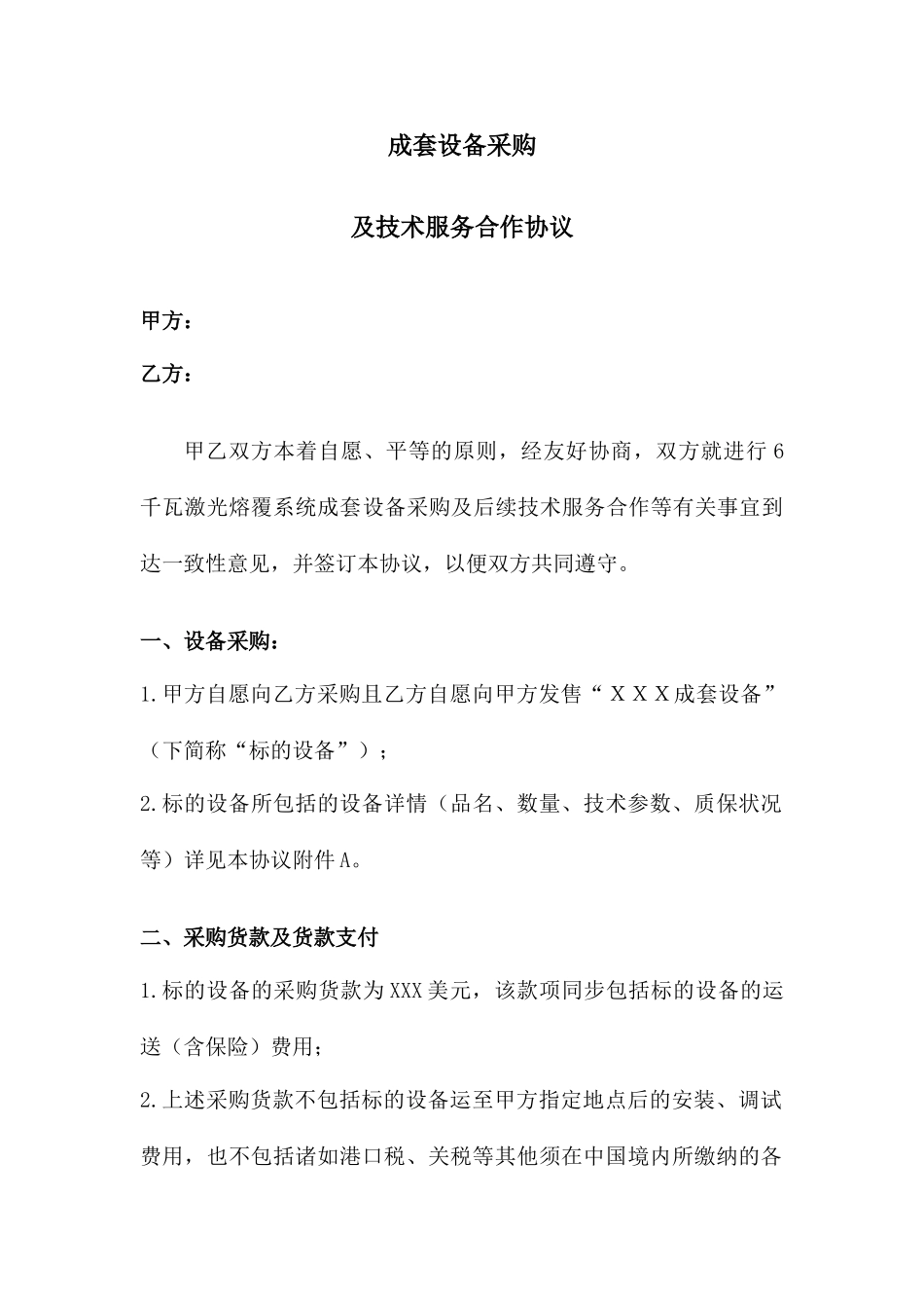 设备采购和技术服务合同_第1页