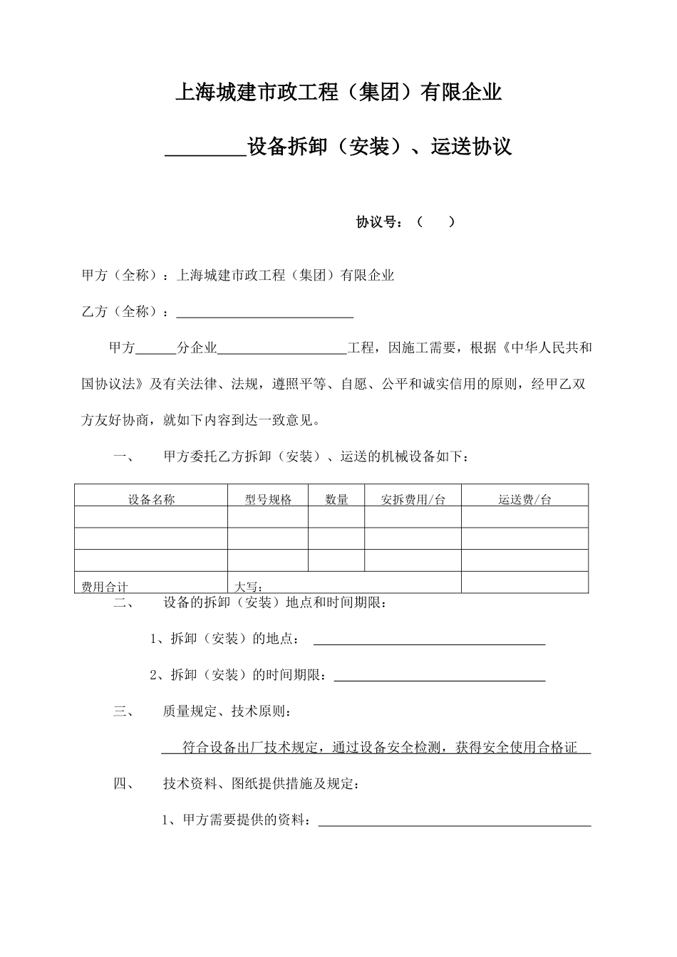设备拆卸、运输、安装合同_第1页