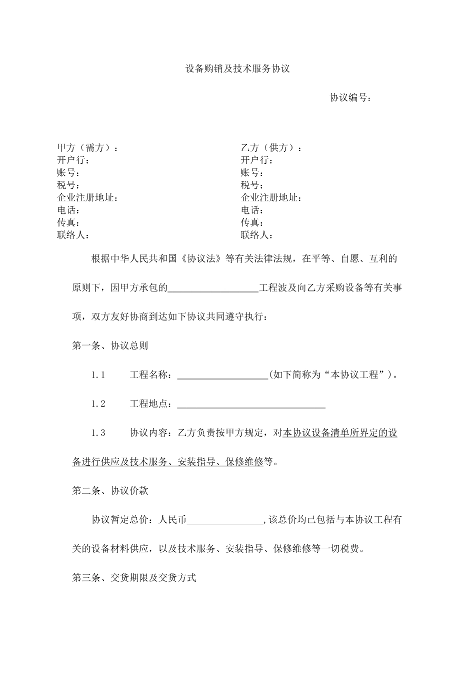 设备购销及技术服务合同新版_第1页