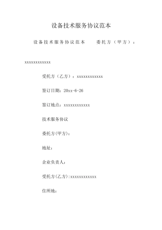 设备技术服务合同范本