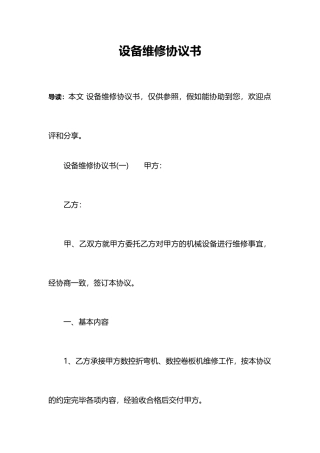 设备维修合同书