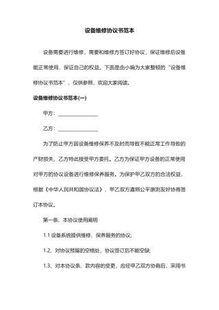 设备维修合同书范本