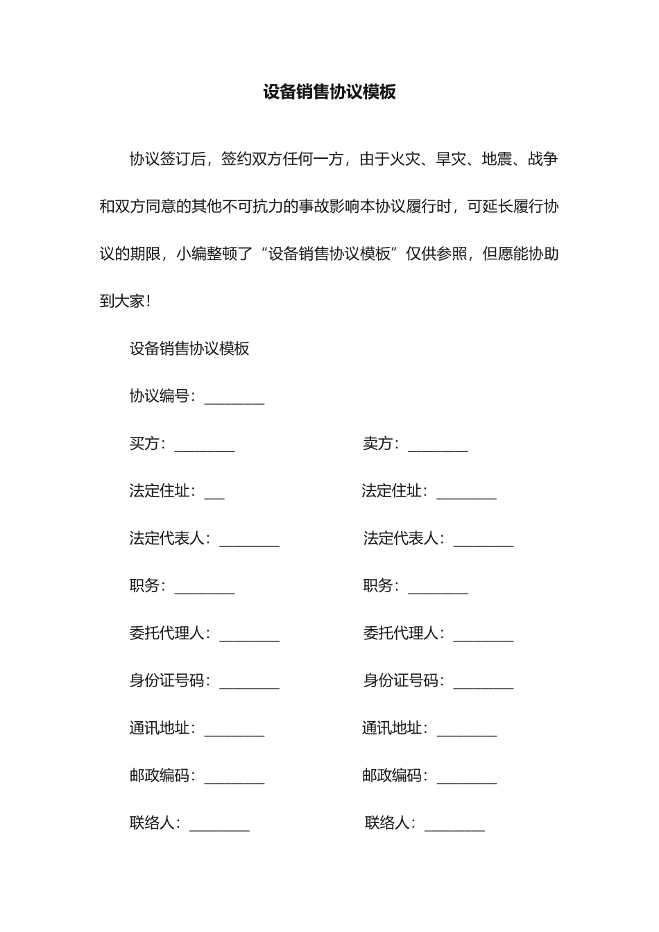 设备销售合同模板_第1页