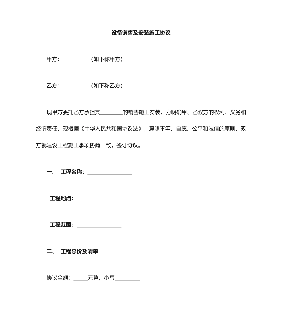 设备销售及施工合同_第1页