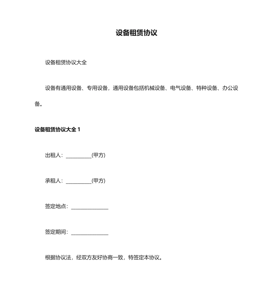 设备租赁合同 (4)_第1页