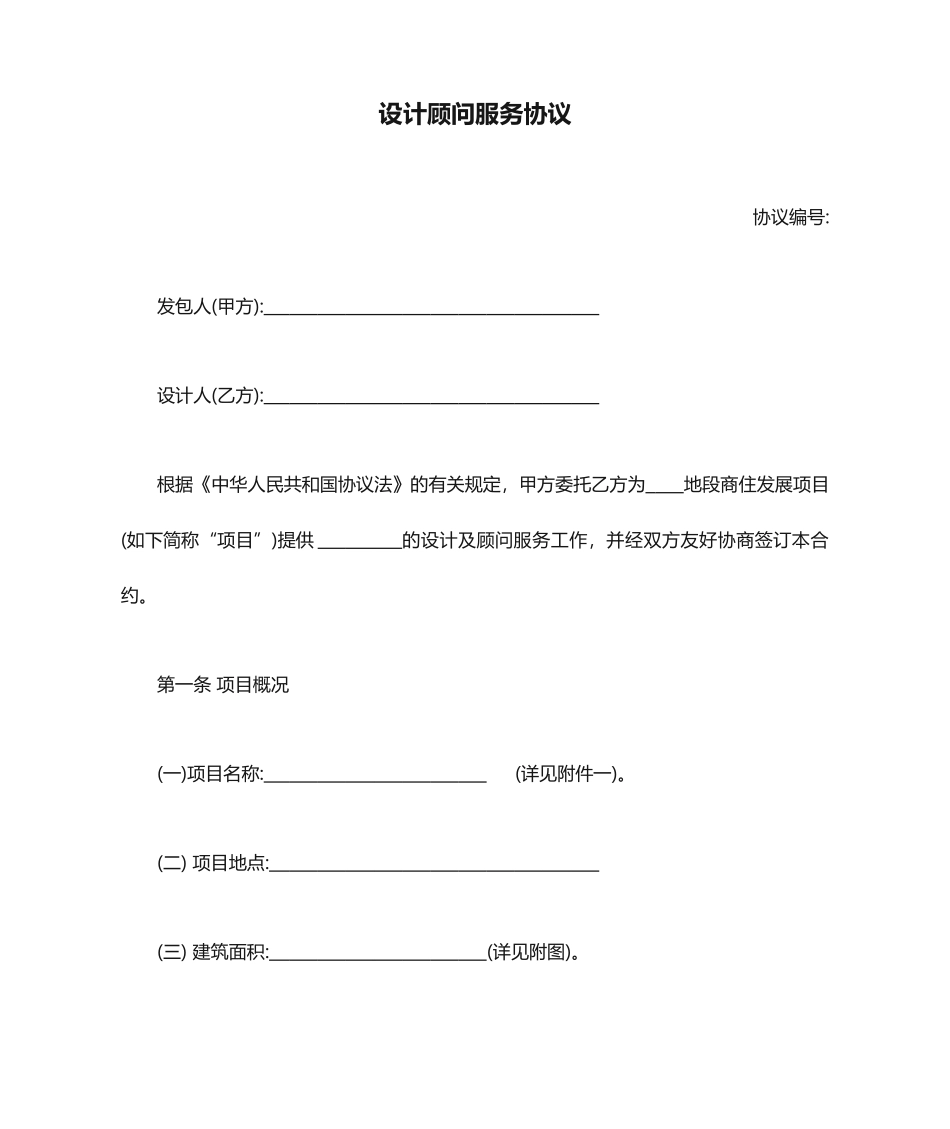 设计顾问服务合同_第1页