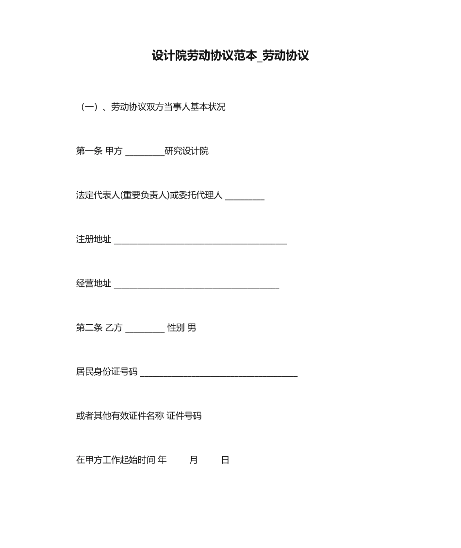 设计院劳动合同范本劳动合同_第1页