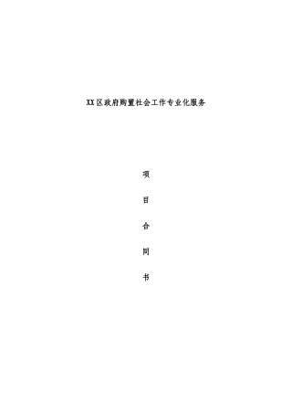 社工服务项目合同