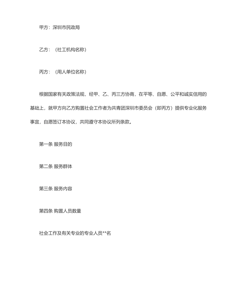 社工合同协议服务_第1页