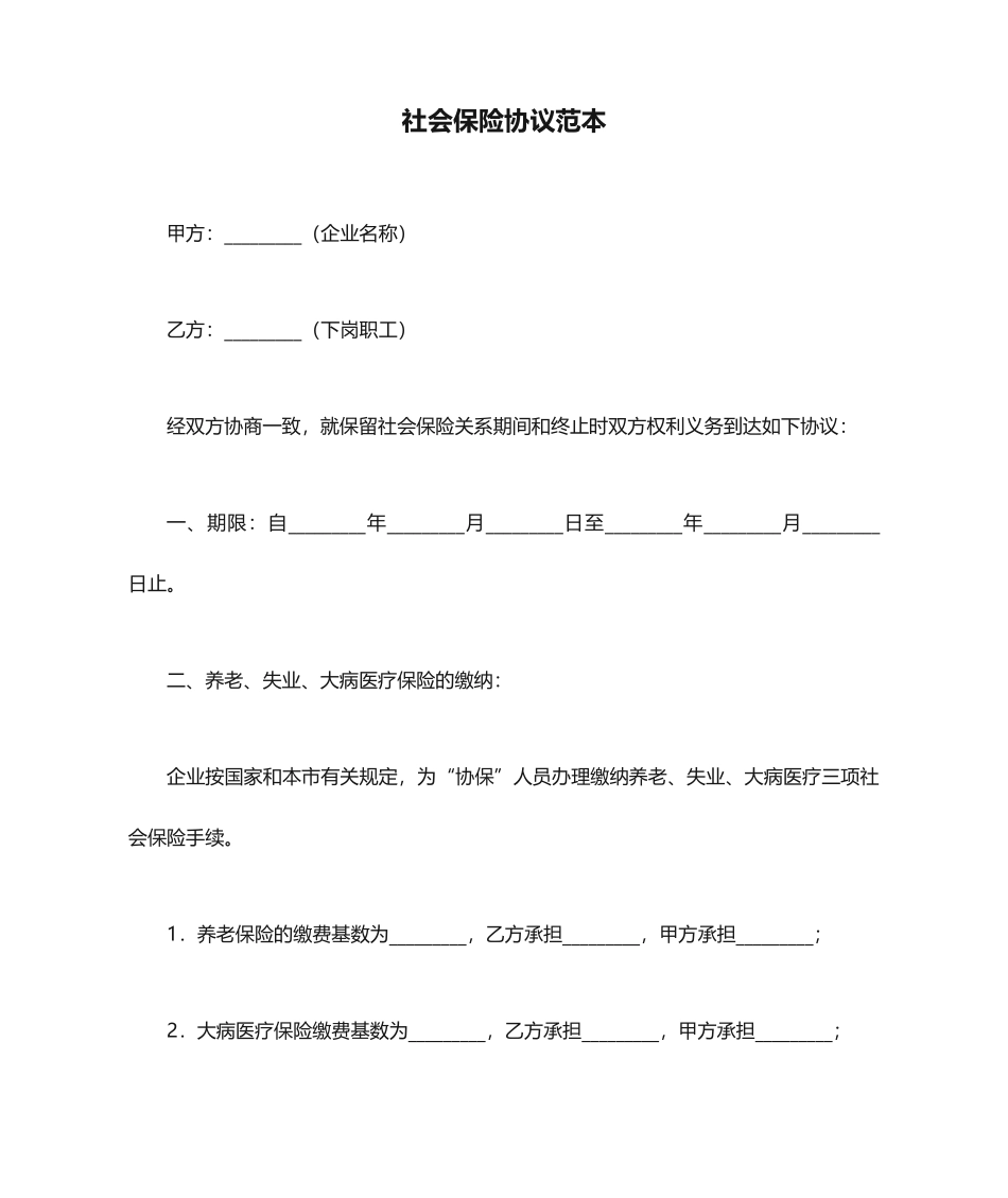 社会保险合同范本_第1页