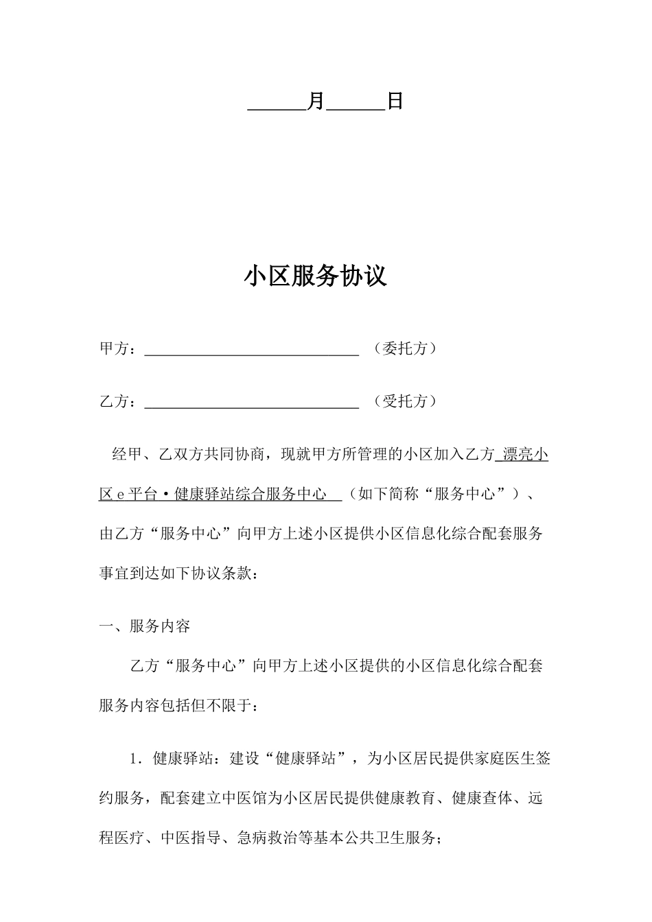 社区服务合同_第2页