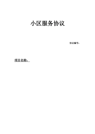 社区服务合同