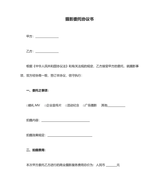 摄影委托合同书