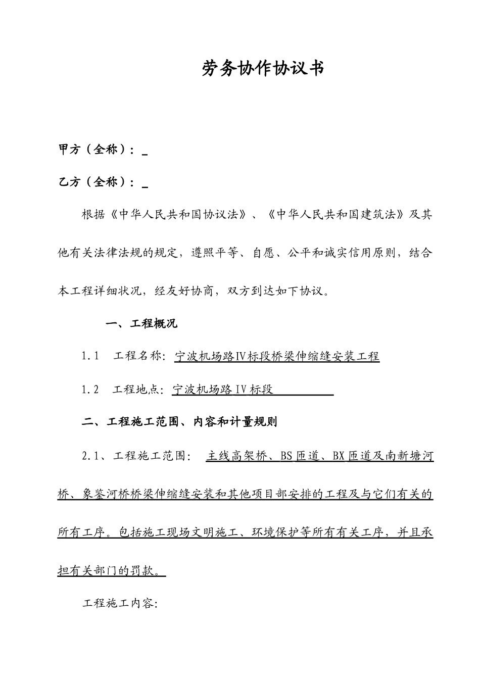 伸缩缝安装 施工合同_第1页