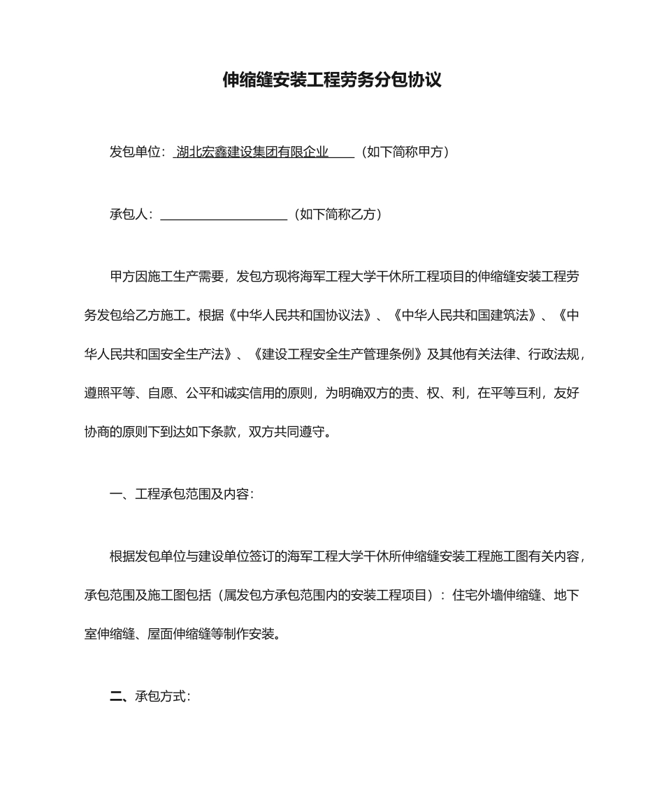 伸缩缝安装工程劳务分包合同修改_第1页