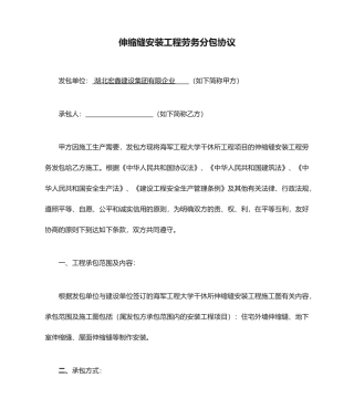 伸缩缝安装工程劳务分包合同修改