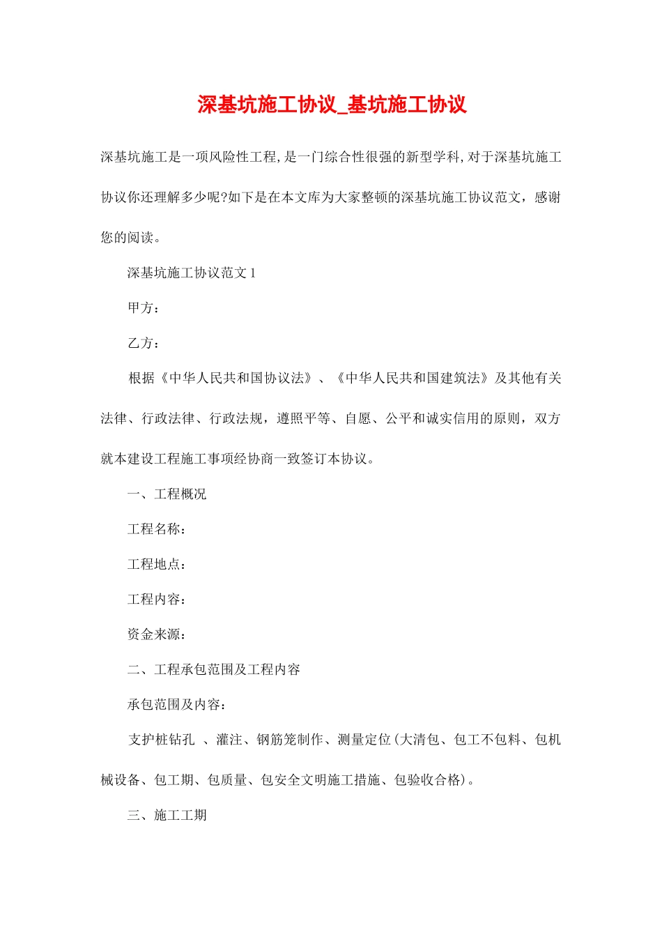 深基坑施工合同基坑施工合同_第1页