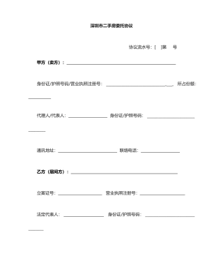 深圳二手房买卖合同