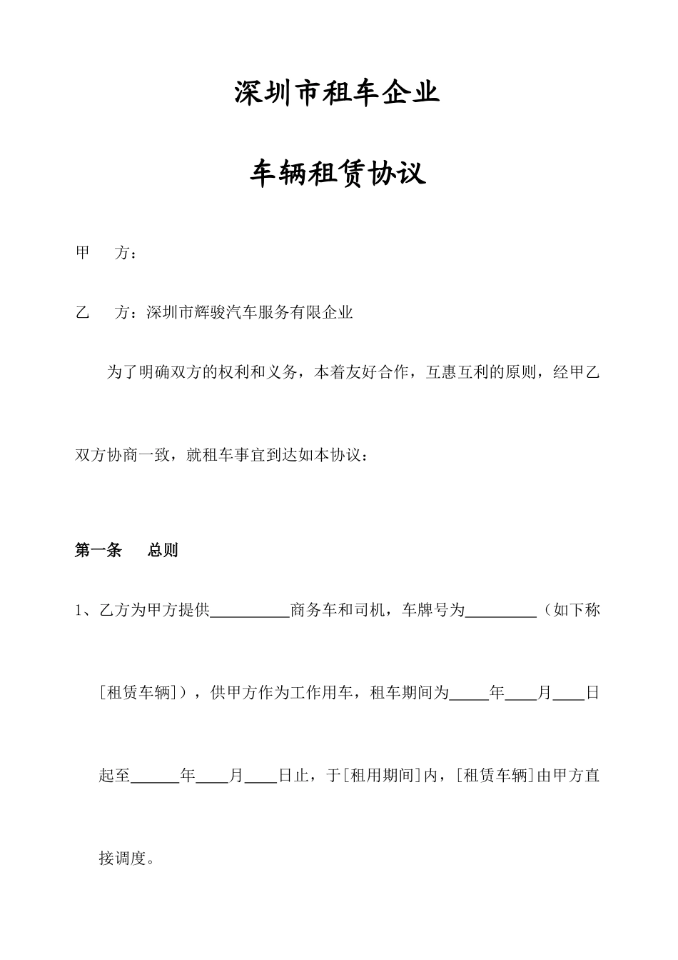 深圳市租车公司汽车租赁合同范本_第1页