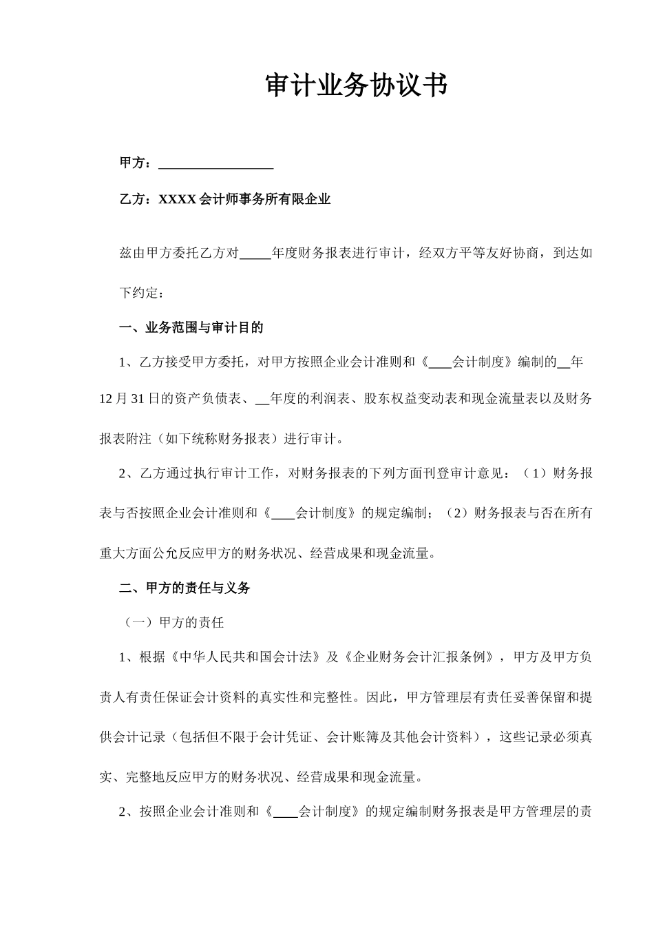 审计业务合同书_第1页