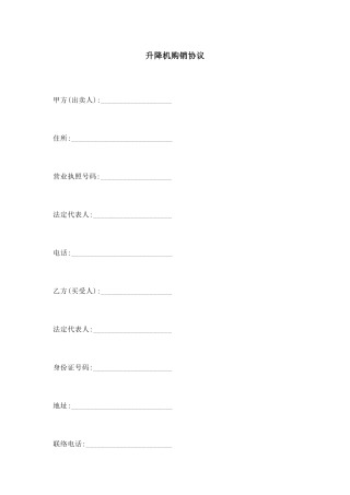 升降机购销合同