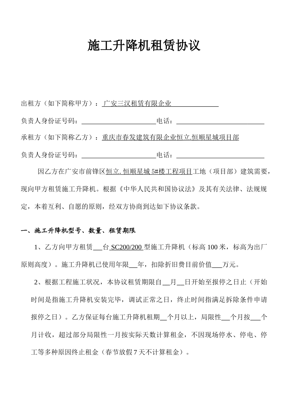 升降机租赁合同_第1页