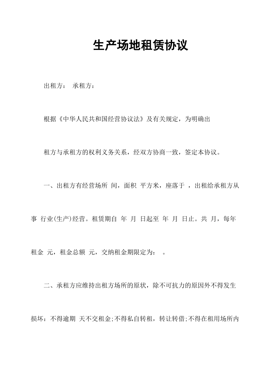 生产场地租赁合同_第1页