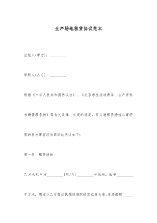 生产场地租赁合同范本