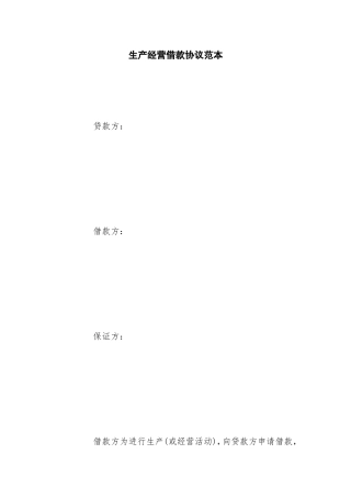 生产经营借款合同范本