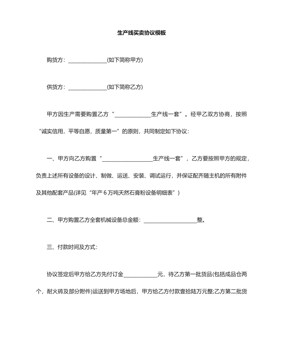生产线买卖合同_第1页