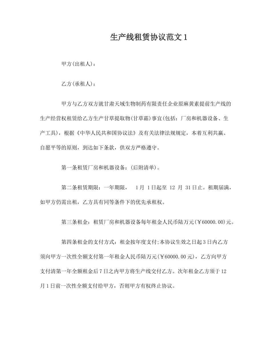 生产线租赁合同_第1页