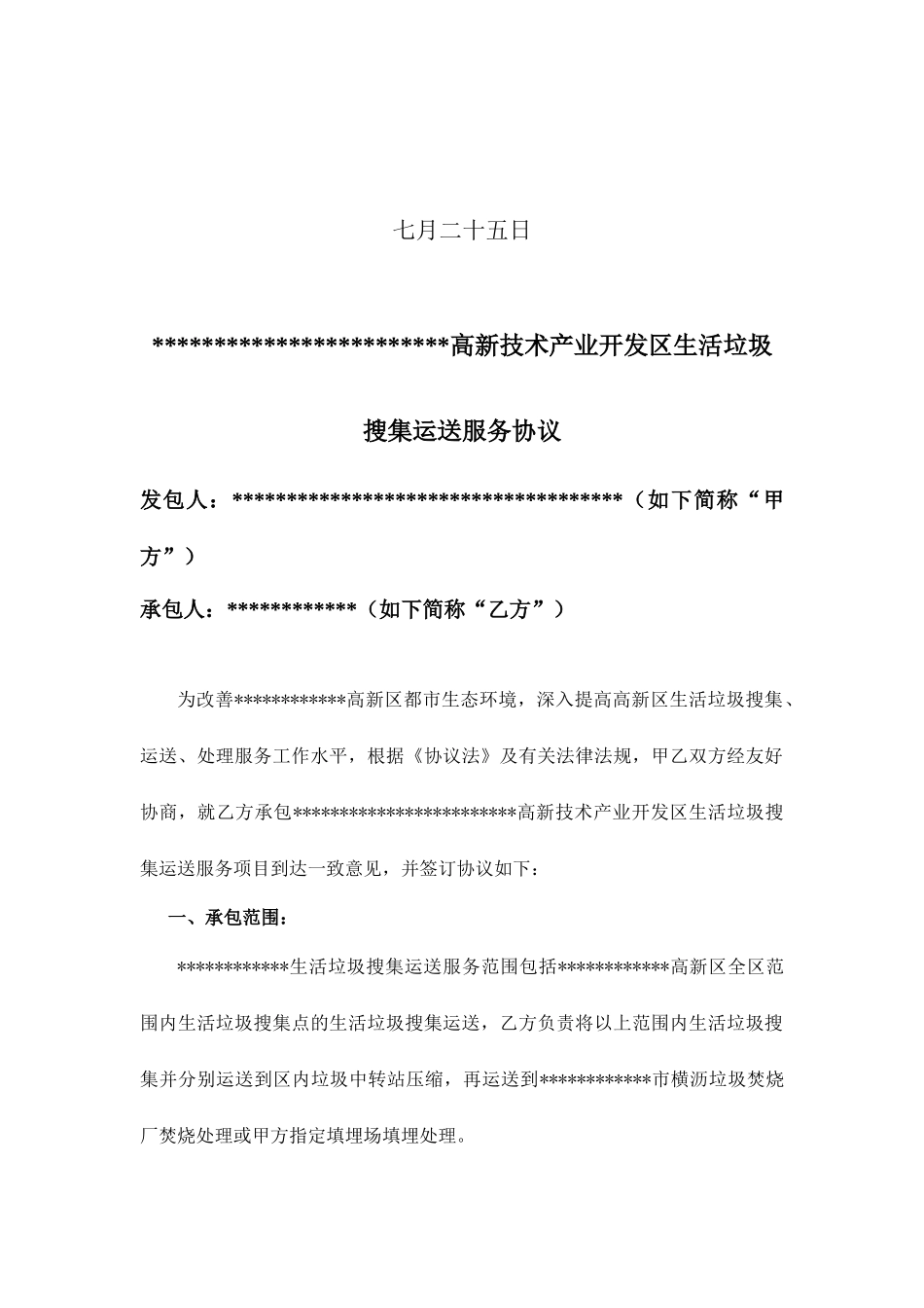 生活垃圾收集运输服务合同_第2页