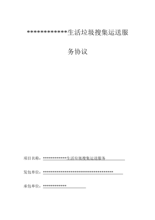 生活垃圾收集运输服务合同