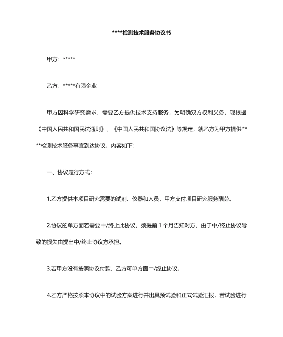 生物检测技术服务合同_第1页