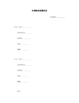 生物制品销售合同